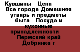 Кувшины › Цена ­ 3 000 - Все города Домашняя утварь и предметы быта » Посуда и кухонные принадлежности   . Пермский край,Добрянка г.